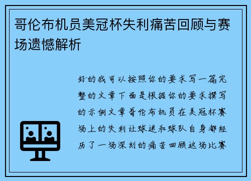 哥伦布机员美冠杯失利痛苦回顾与赛场遗憾解析