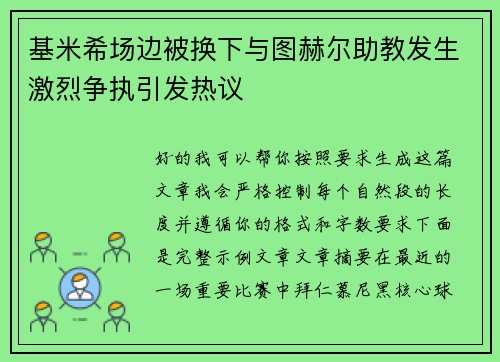 基米希场边被换下与图赫尔助教发生激烈争执引发热议