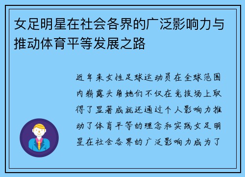女足明星在社会各界的广泛影响力与推动体育平等发展之路