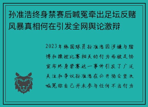孙准浩终身禁赛后喊冤牵出足坛反赌风暴真相何在引发全网舆论激辩