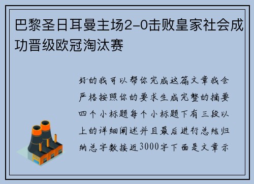 巴黎圣日耳曼主场2-0击败皇家社会成功晋级欧冠淘汰赛