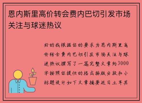 恩内斯里高价转会费内巴切引发市场关注与球迷热议