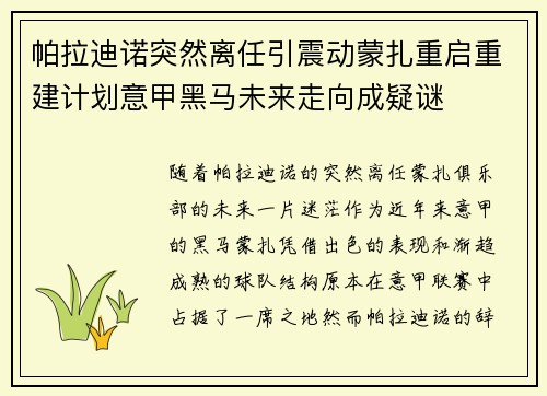帕拉迪诺突然离任引震动蒙扎重启重建计划意甲黑马未来走向成疑谜