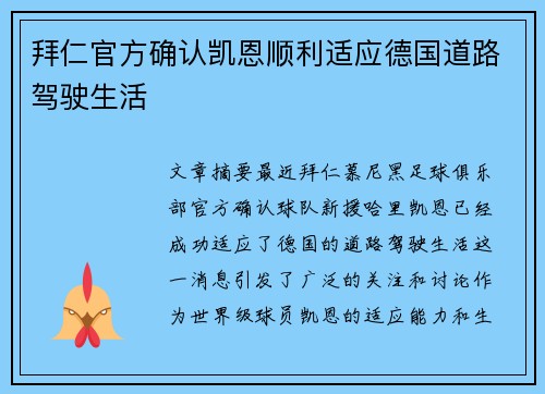 拜仁官方确认凯恩顺利适应德国道路驾驶生活