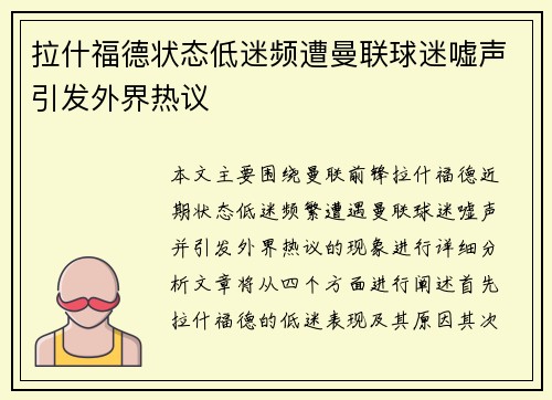 拉什福德状态低迷频遭曼联球迷嘘声引发外界热议