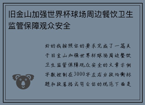 旧金山加强世界杯球场周边餐饮卫生监管保障观众安全