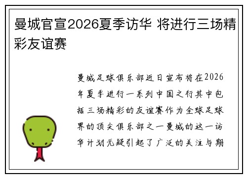 曼城官宣2026夏季访华 将进行三场精彩友谊赛