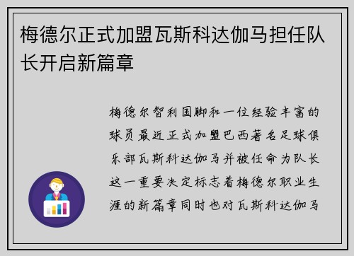 梅德尔正式加盟瓦斯科达伽马担任队长开启新篇章