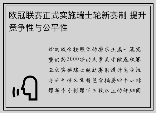 欧冠联赛正式实施瑞士轮新赛制 提升竞争性与公平性