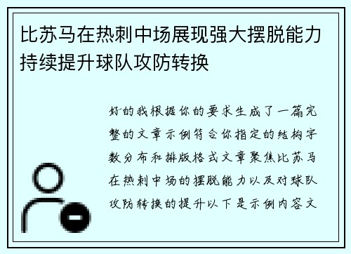 比苏马在热刺中场展现强大摆脱能力持续提升球队攻防转换