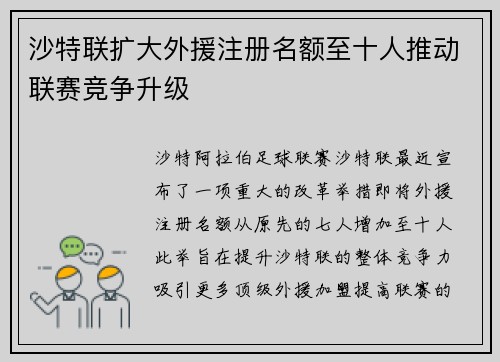 沙特联扩大外援注册名额至十人推动联赛竞争升级