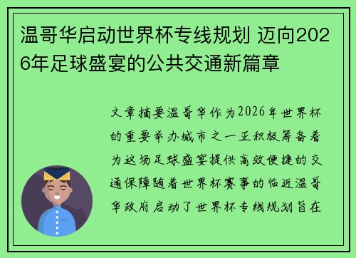 温哥华启动世界杯专线规划 迈向2026年足球盛宴的公共交通新篇章