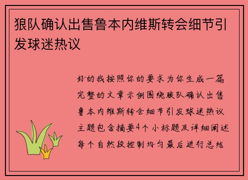 狼队确认出售鲁本内维斯转会细节引发球迷热议