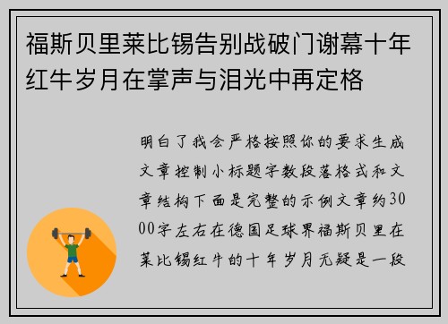 福斯贝里莱比锡告别战破门谢幕十年红牛岁月在掌声与泪光中再定格