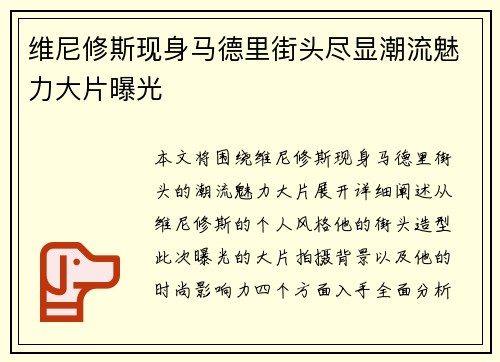 维尼修斯现身马德里街头尽显潮流魅力大片曝光