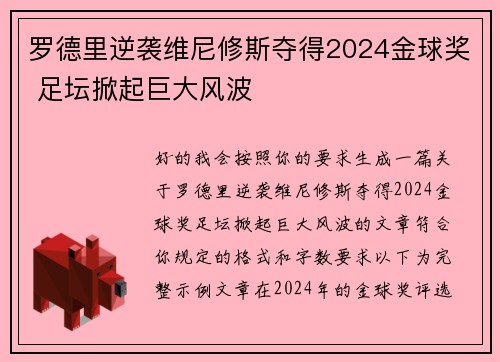 罗德里逆袭维尼修斯夺得2024金球奖 足坛掀起巨大风波