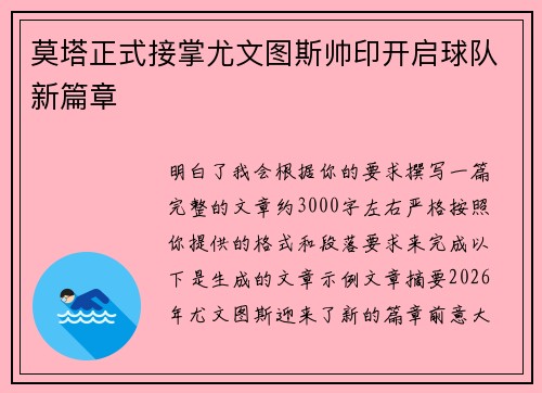 莫塔正式接掌尤文图斯帅印开启球队新篇章
