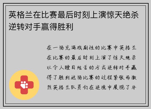 英格兰在比赛最后时刻上演惊天绝杀逆转对手赢得胜利