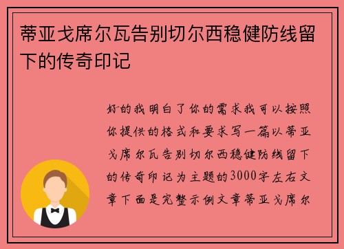 蒂亚戈席尔瓦告别切尔西稳健防线留下的传奇印记