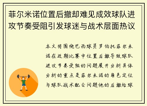 菲尔米诺位置后撤却难见成效球队进攻节奏受阻引发球迷与战术层面热议