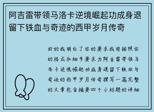 阿吉雷带领马洛卡逆境崛起功成身退留下铁血与奇迹的西甲岁月传奇