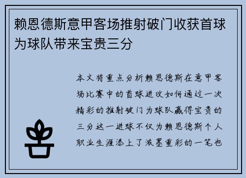 赖恩德斯意甲客场推射破门收获首球为球队带来宝贵三分