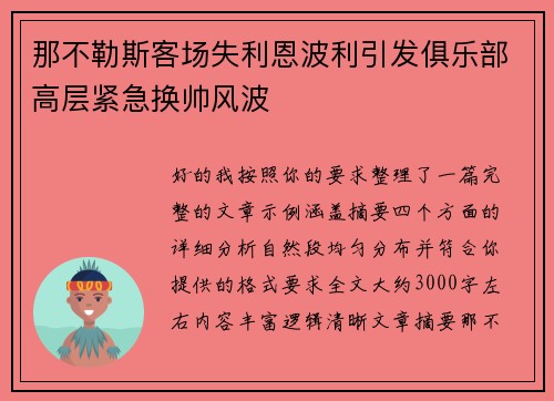 那不勒斯客场失利恩波利引发俱乐部高层紧急换帅风波