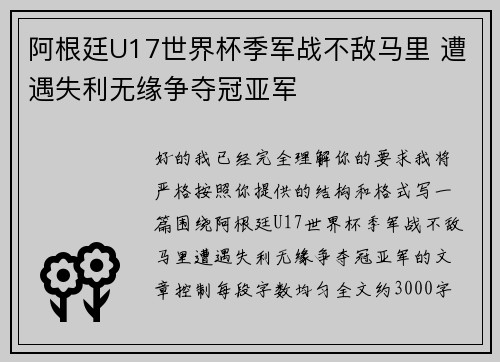 阿根廷U17世界杯季军战不敌马里 遭遇失利无缘争夺冠亚军
