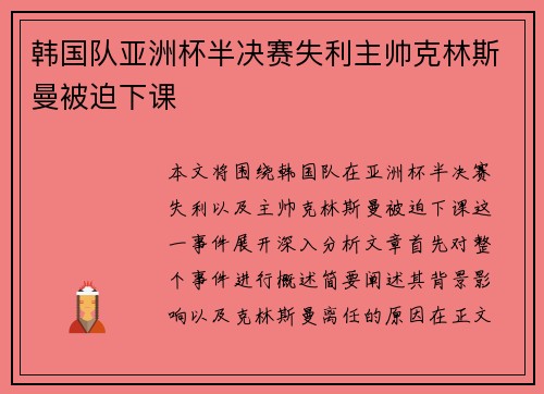 韩国队亚洲杯半决赛失利主帅克林斯曼被迫下课