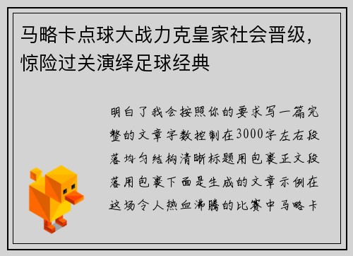 马略卡点球大战力克皇家社会晋级，惊险过关演绎足球经典