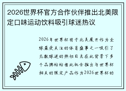 2026世界杯官方合作伙伴推出北美限定口味运动饮料吸引球迷热议