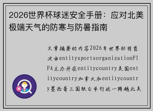 2026世界杯球迷安全手册：应对北美极端天气的防寒与防暑指南