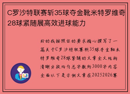 C罗沙特联赛斩35球夺金靴米特罗维奇28球紧随展高效进球能力