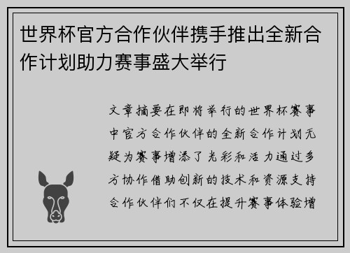 世界杯官方合作伙伴携手推出全新合作计划助力赛事盛大举行