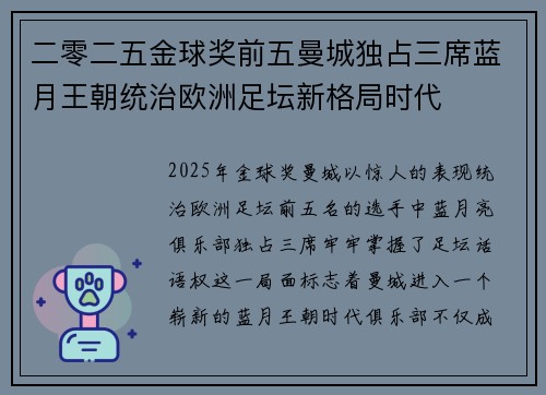 二零二五金球奖前五曼城独占三席蓝月王朝统治欧洲足坛新格局时代