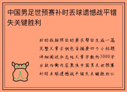 中国男足世预赛补时丢球遗憾战平错失关键胜利