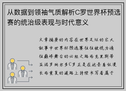 从数据到领袖气质解析C罗世界杯预选赛的统治级表现与时代意义
