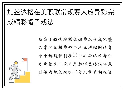 加兹达格在美职联常规赛大放异彩完成精彩帽子戏法