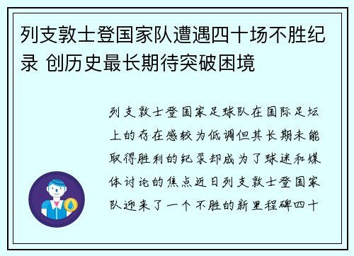 列支敦士登国家队遭遇四十场不胜纪录 创历史最长期待突破困境