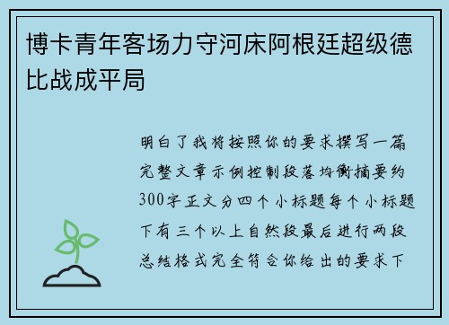 博卡青年客场力守河床阿根廷超级德比战成平局