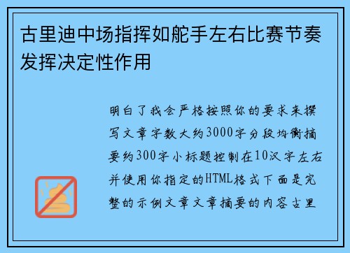 古里迪中场指挥如舵手左右比赛节奏发挥决定性作用