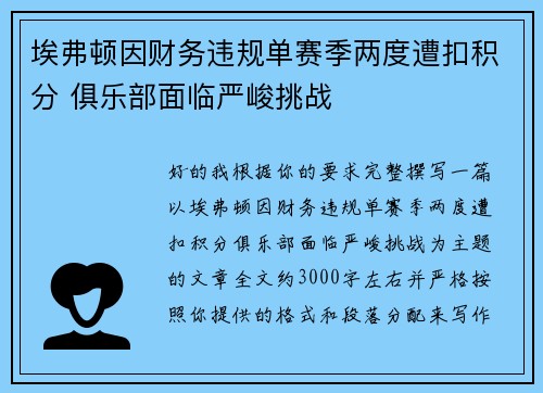 埃弗顿因财务违规单赛季两度遭扣积分 俱乐部面临严峻挑战