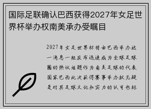 国际足联确认巴西获得2027年女足世界杯举办权南美承办受瞩目