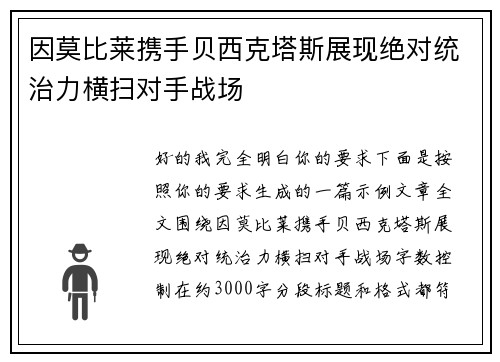 因莫比莱携手贝西克塔斯展现绝对统治力横扫对手战场