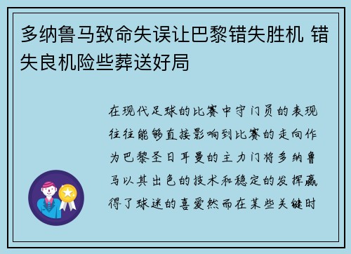 多纳鲁马致命失误让巴黎错失胜机 错失良机险些葬送好局