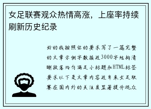 女足联赛观众热情高涨，上座率持续刷新历史纪录