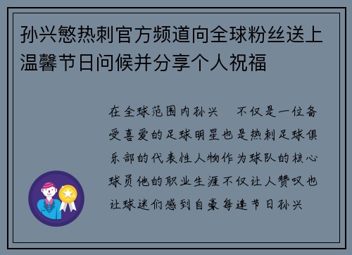 孙兴慜热刺官方频道向全球粉丝送上温馨节日问候并分享个人祝福