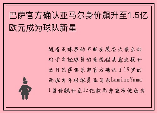 巴萨官方确认亚马尔身价飙升至1.5亿欧元成为球队新星
