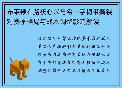布莱顿右路核心以马希十字韧带撕裂对赛季格局与战术调整影响解读