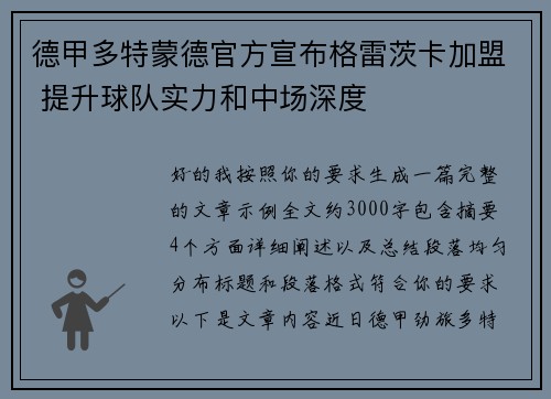 德甲多特蒙德官方宣布格雷茨卡加盟 提升球队实力和中场深度